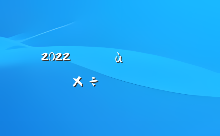 2022㱨