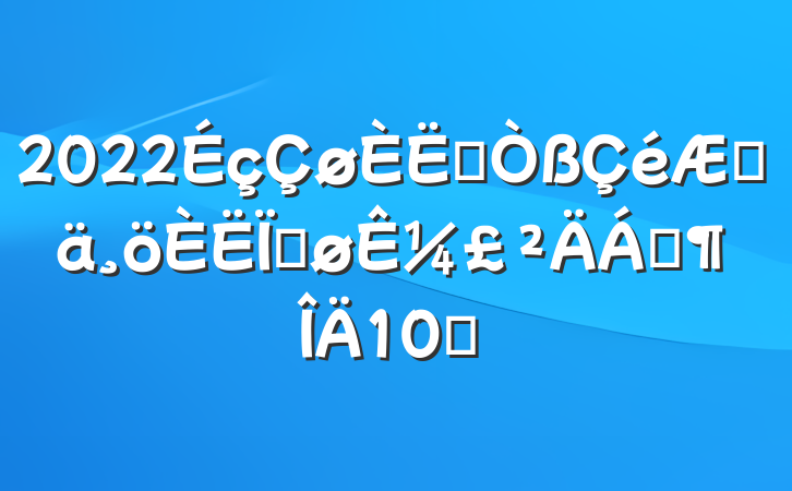 2022ԱڼȽ¼Ϸ10ƪ