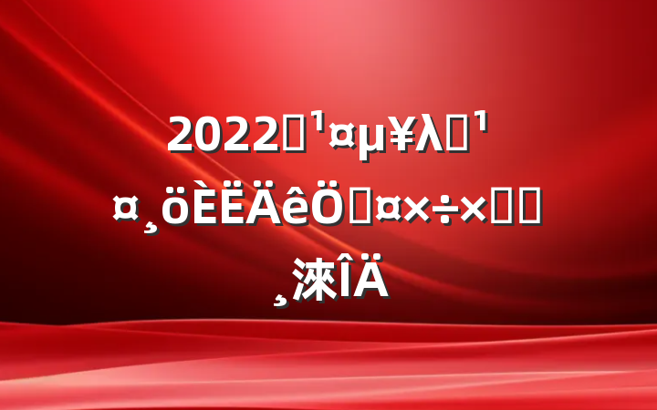 2022ʩλԱչܽᱨ淶