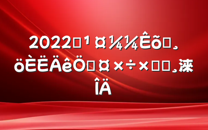 2022ʩԱչܽᱨ淶