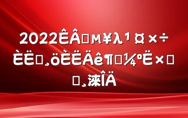 2022ҵλԱȿܽᱨ淶