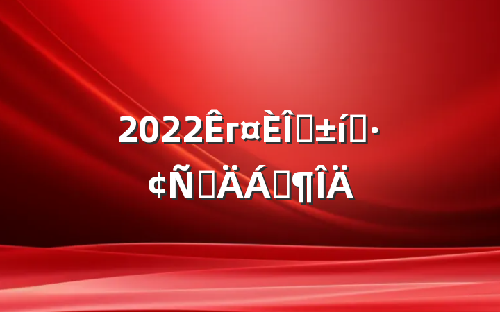 2022гְ̬ԲϷ