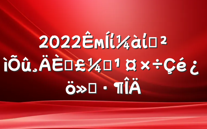 2022мίίѲճල㱨