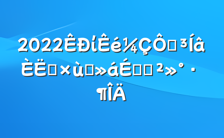 2022ίڵʿ̸ϵĽ