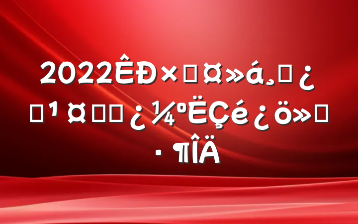 2022ܹɲְƽʱ㱨