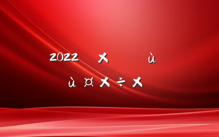 2022ָܻŷùܽ᷶