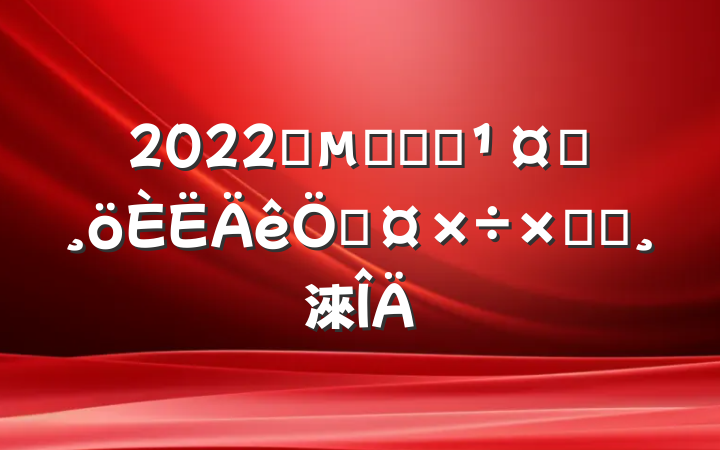 2022ˮ簲װʩԱչܽᱨ淶