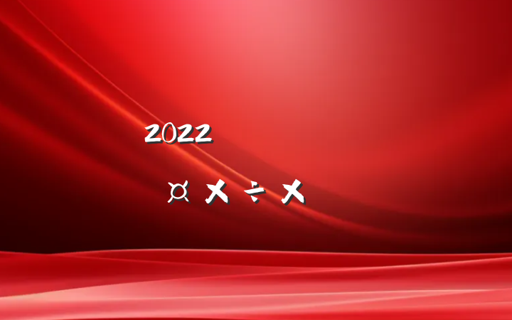 2022Աͷ˹ܽ᷶