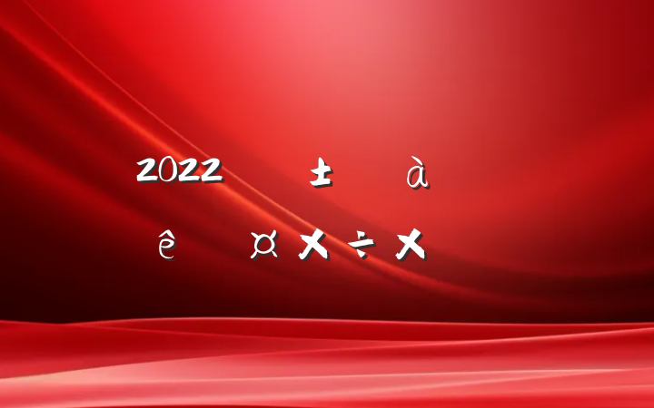 2022ҵԱչܽᱨ淶