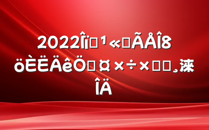 2022ҵ˾չܽᱨ淶