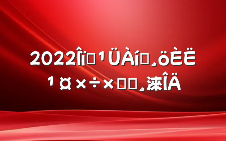 2022ҵԱ˹ܽᱨ淶
