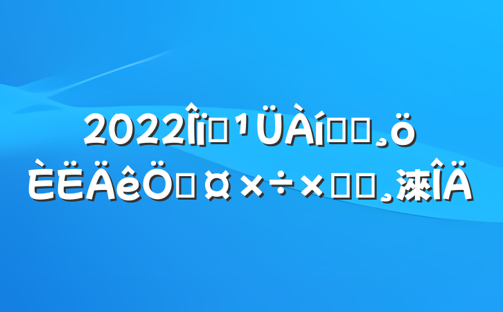 2022ҵרԱչܽᱨ淶