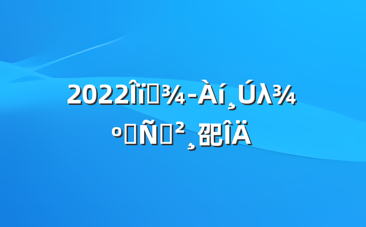 2022ҵλƸݽ巶