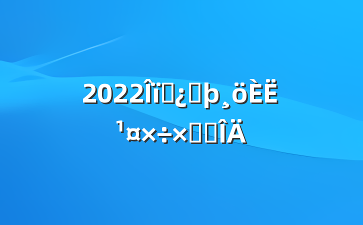 2022ҵͷ˹ܽ᷶