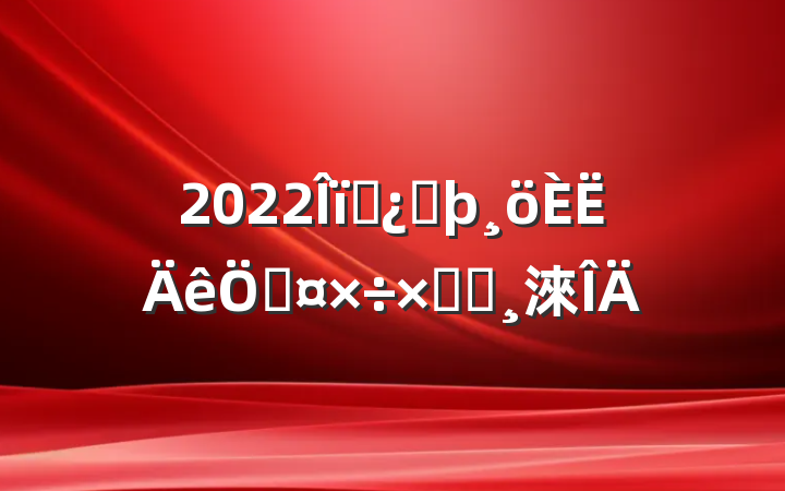 2022ҵͷչܽᱨ淶