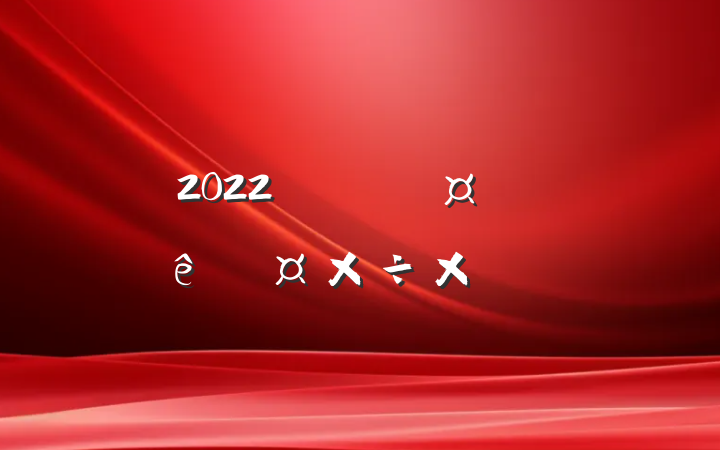 2022ҵά޹չܽᱨ淶