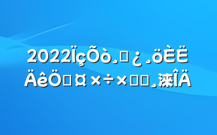 2022ɲչܽᱨ淶