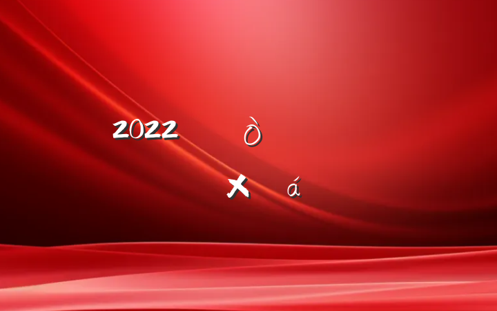 2022ȫĸܽ