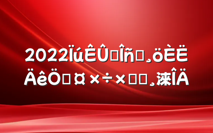 2022ҵԱչܽᱨ淶