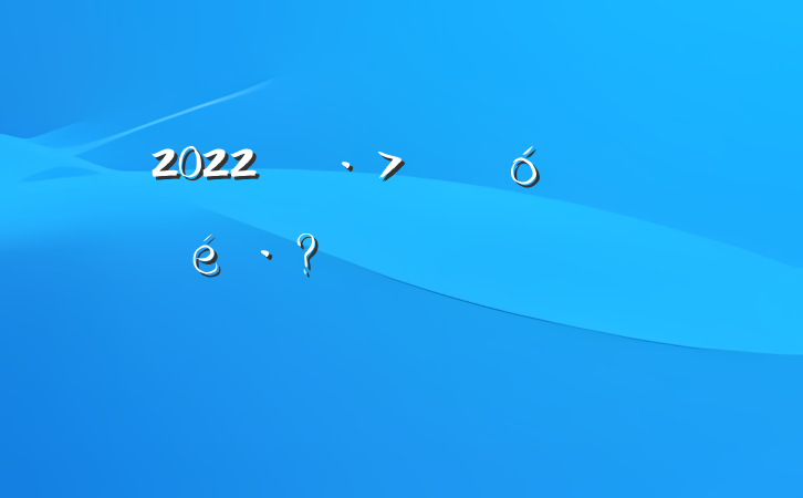 2022ԮȽ¼Ϸ