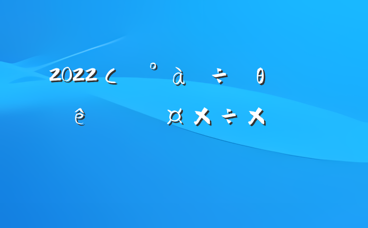 2022Сѧθȿ˹ܽᱨ淶