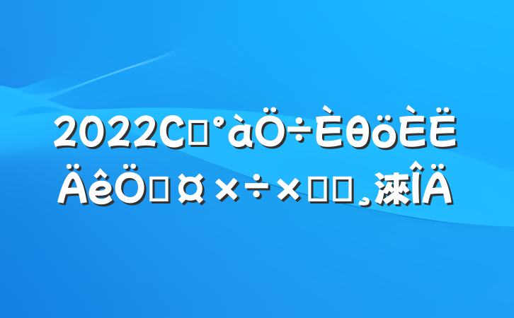 2022Сѧθչܽᱨ淶