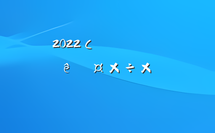 2022Сѧѧʦչܽᱨ淶