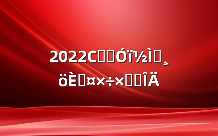 2022СѧӢʦ˹ܽ᷶