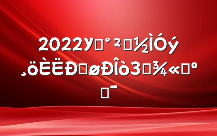 2022У԰ȫĵø3ƪѡϼ