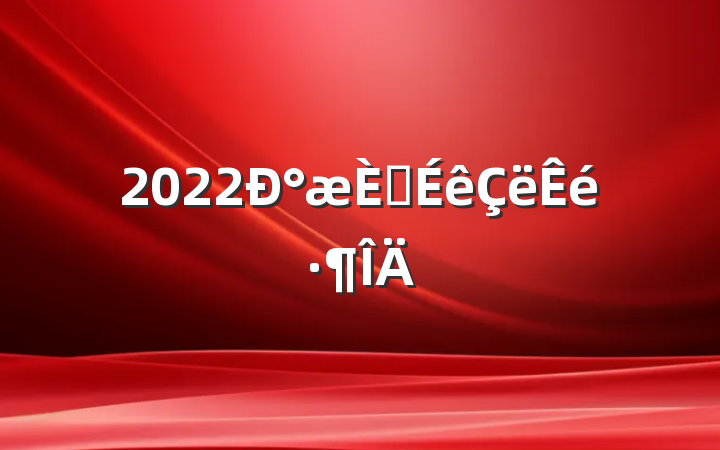 2022°뵳鷶