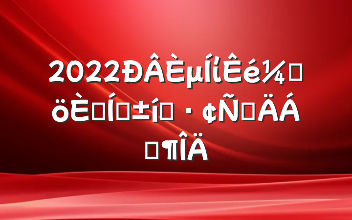 2022μίǸ˾ְ̬ԲϷ