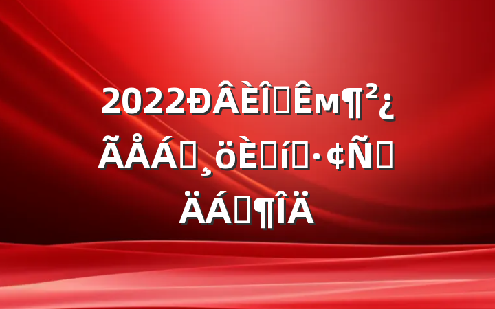 2022ְм쵼˱̬ԲϷ