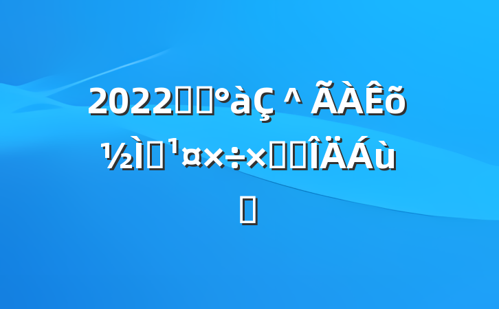 2022ѧǰ＾ѧܽ᷶ƪ