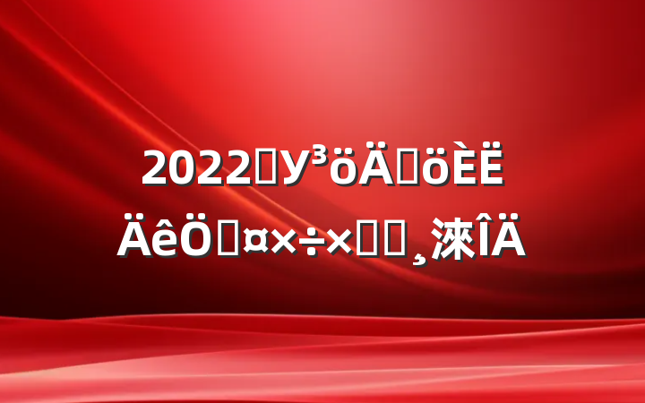 2022ѧУɸչܽᱨ淶