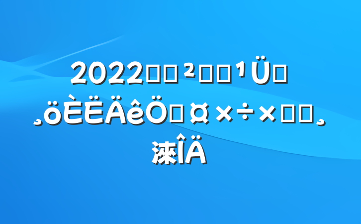 2022ҩƷֿⱣԱչܽᱨ淶