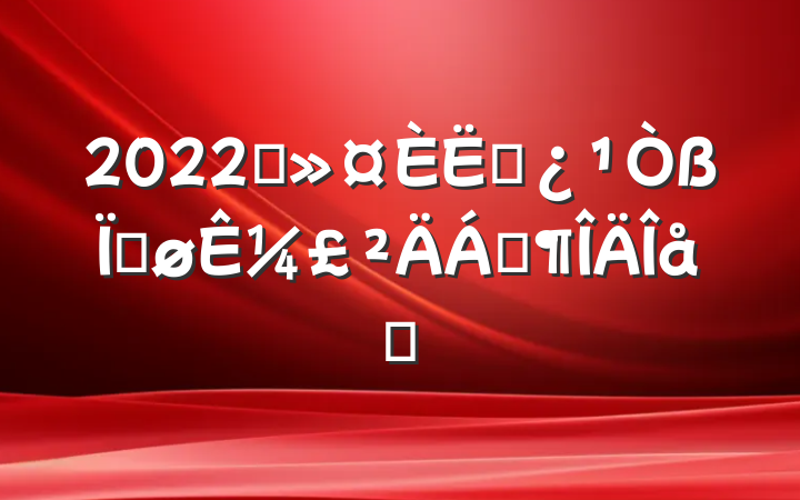 2022ҽԱȽ¼Ϸƪ