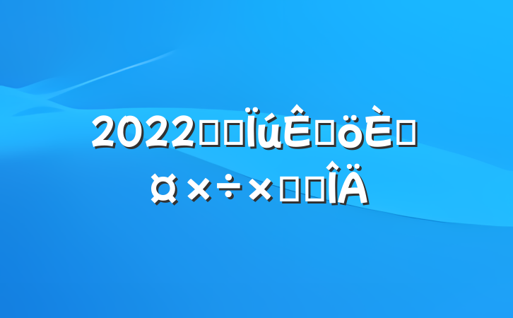 2022ҽҩ۸˹ܽ᷶