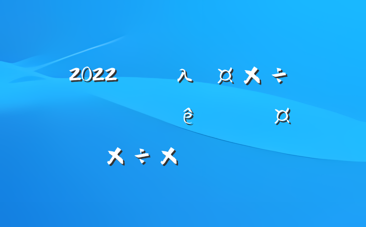 2022ҽԺλԱȿ˹ܽᱨ淶
