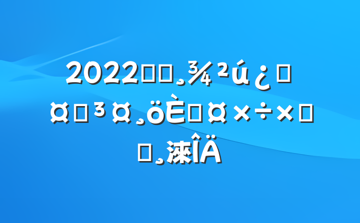 2022ҽԺƻʿ˹ܽᱨ淶
