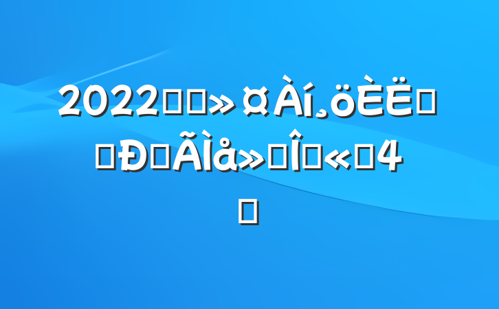 2022ҽԺʵϰĵ᷶ľѡ4ƪ