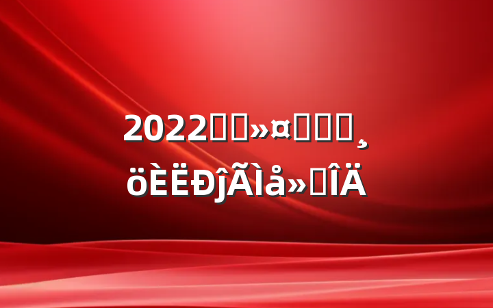 2022ҽԺʿʵϰĵ᷶