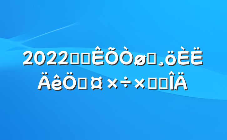 2022ҽԺԱչܽ᷶