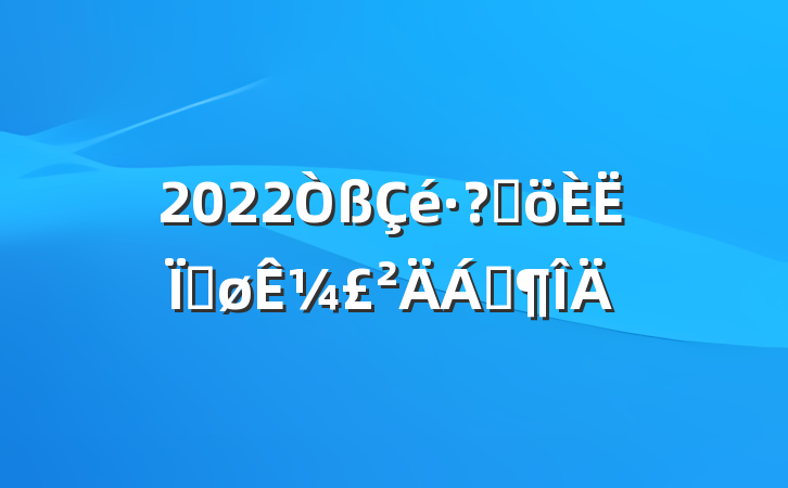 2022ظȽ¼Ϸ