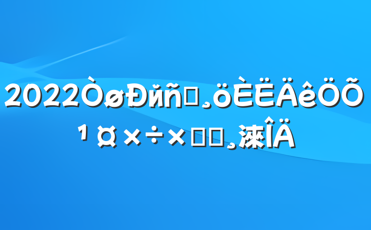 2022йԱչܽᱨ淶