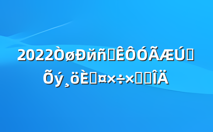 2022йԱת˹ܽ᷶