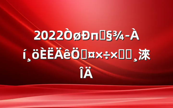 2022пͻչܽᱨ淶