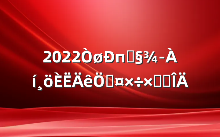 2022пͻչܽ᷶