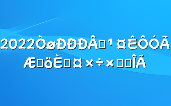 2022Աڸ˹ܽ᷶