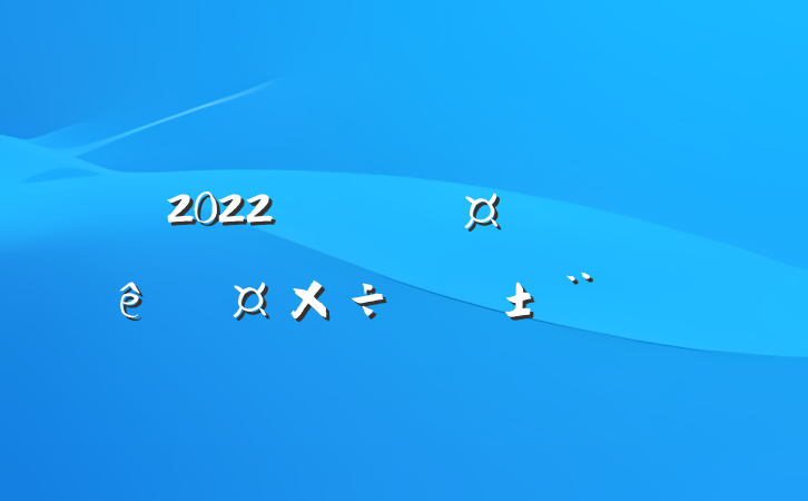 2022Աչְ淶