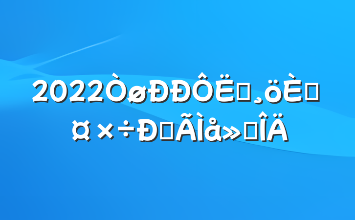 2022Ӫ˹ĵ᷶